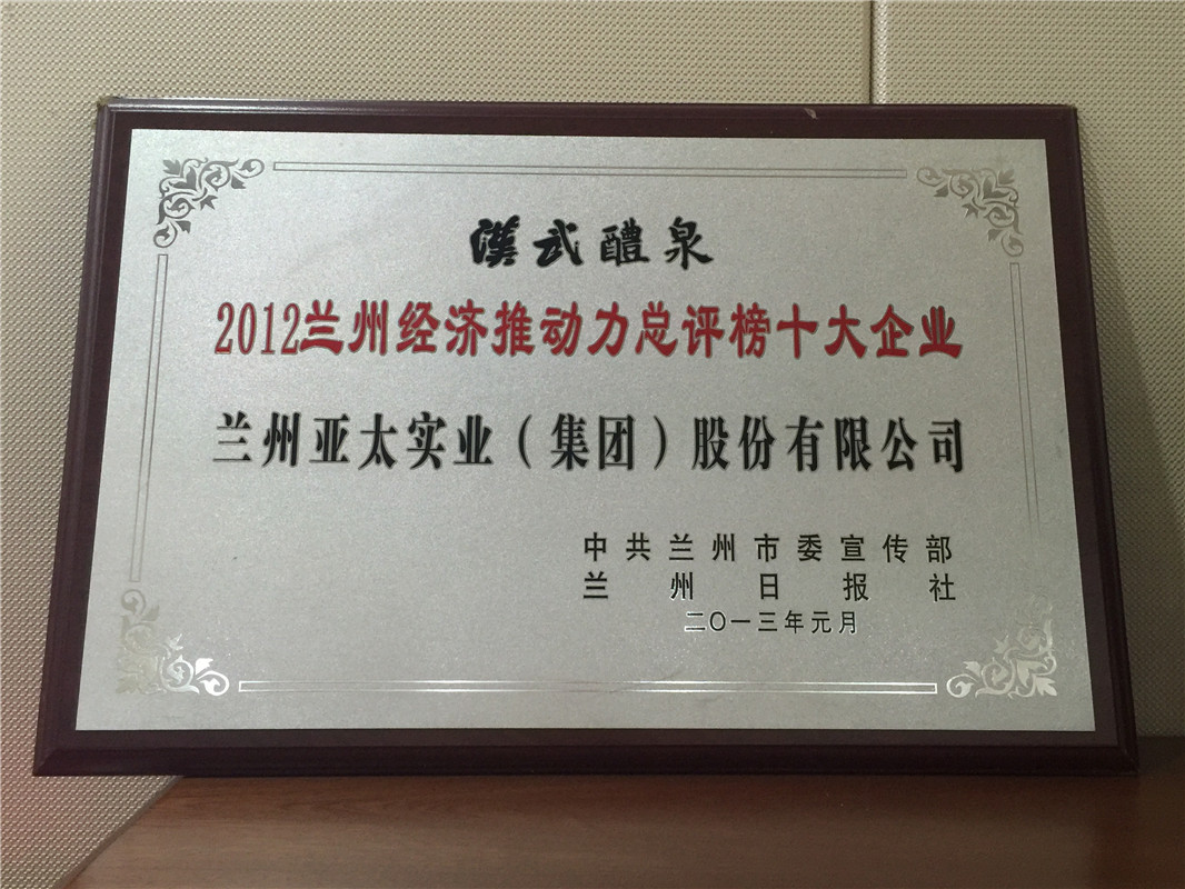 2012經濟推動力十大企業(yè)