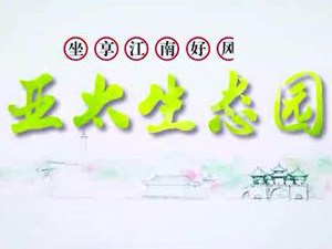 亞太生態(tài)園專題片！