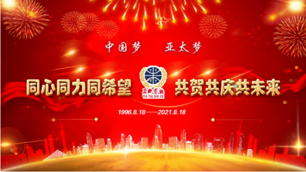 風(fēng)雨共進(jìn)二十五載，同心逐夢(mèng)共贏未來 | 蘭州亞太集團(tuán)舉行25周年華誕慶典活動(dòng)
