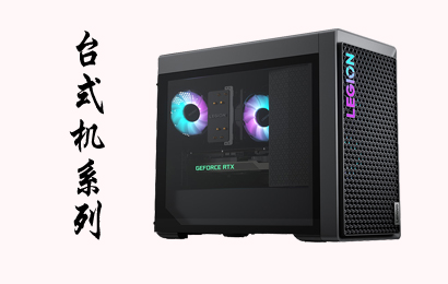 臺(tái)式機(jī)系列
