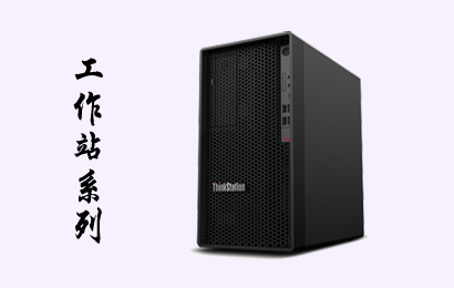 工作站系列