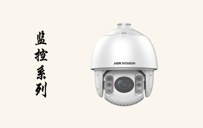 監(jiān)控系列