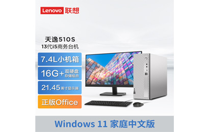 2023新品 天逸510S英特爾13代酷睿i5商務(wù)臺(tái)式機(jī)+21.45英寸顯示器