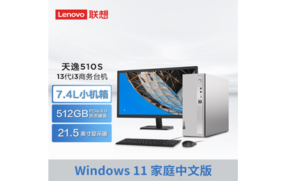 天逸510S英特爾13代酷睿i3商務(wù)臺式機(jī)+21.5英寸顯示器