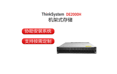 聯(lián)想 DE2000H 存儲大盤主機/雙控/4*10G iSCSI/4*4TB